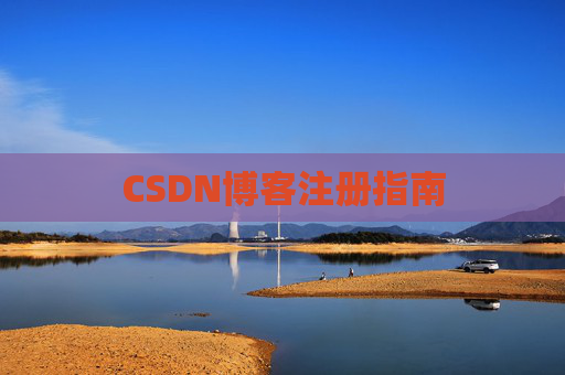 CSDN博客注册指南