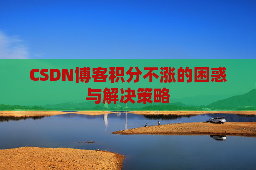 CSDN博客积分不涨的困惑与解决策略