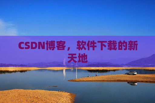 CSDN博客，软件下载的新天地