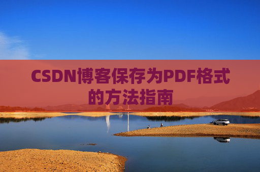 CSDN博客保存为PDF格式的方法指南