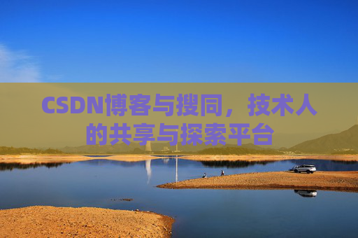 CSDN博客与搜同，技术人的共享与探索平台