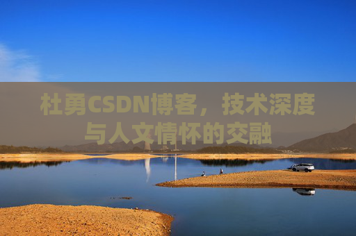 杜勇CSDN博客,技术深度与人文情怀的交融