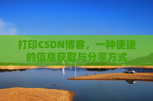 打印CSDN博客,一种便捷的信息获取与分享方式