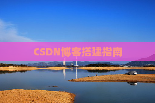 CSDN博客搭建指南