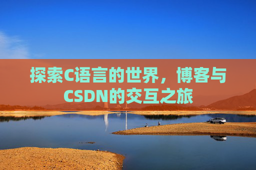 探索C语言的世界，博客与CSDN的交互之旅