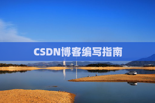 CSDN博客编写指南